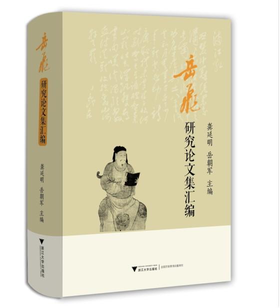  龚延明教授主编《岳飞研究论文集汇编》 