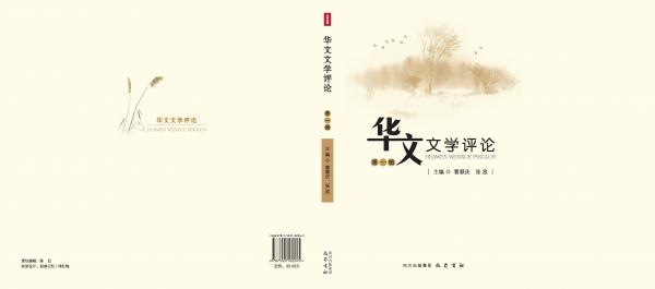 岳研会参与四川大学《华文文学评论》项目