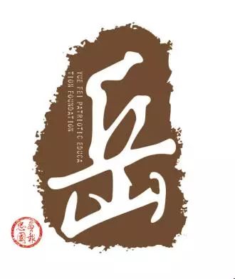 东营市岳飞思想研究会