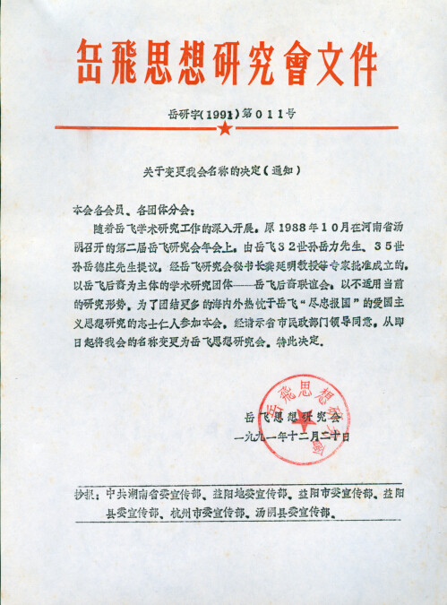 1991年联谊会更名岳飞思想研究会文件
