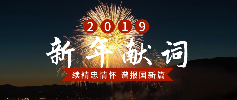 岳飞思想研究会2019新年献词