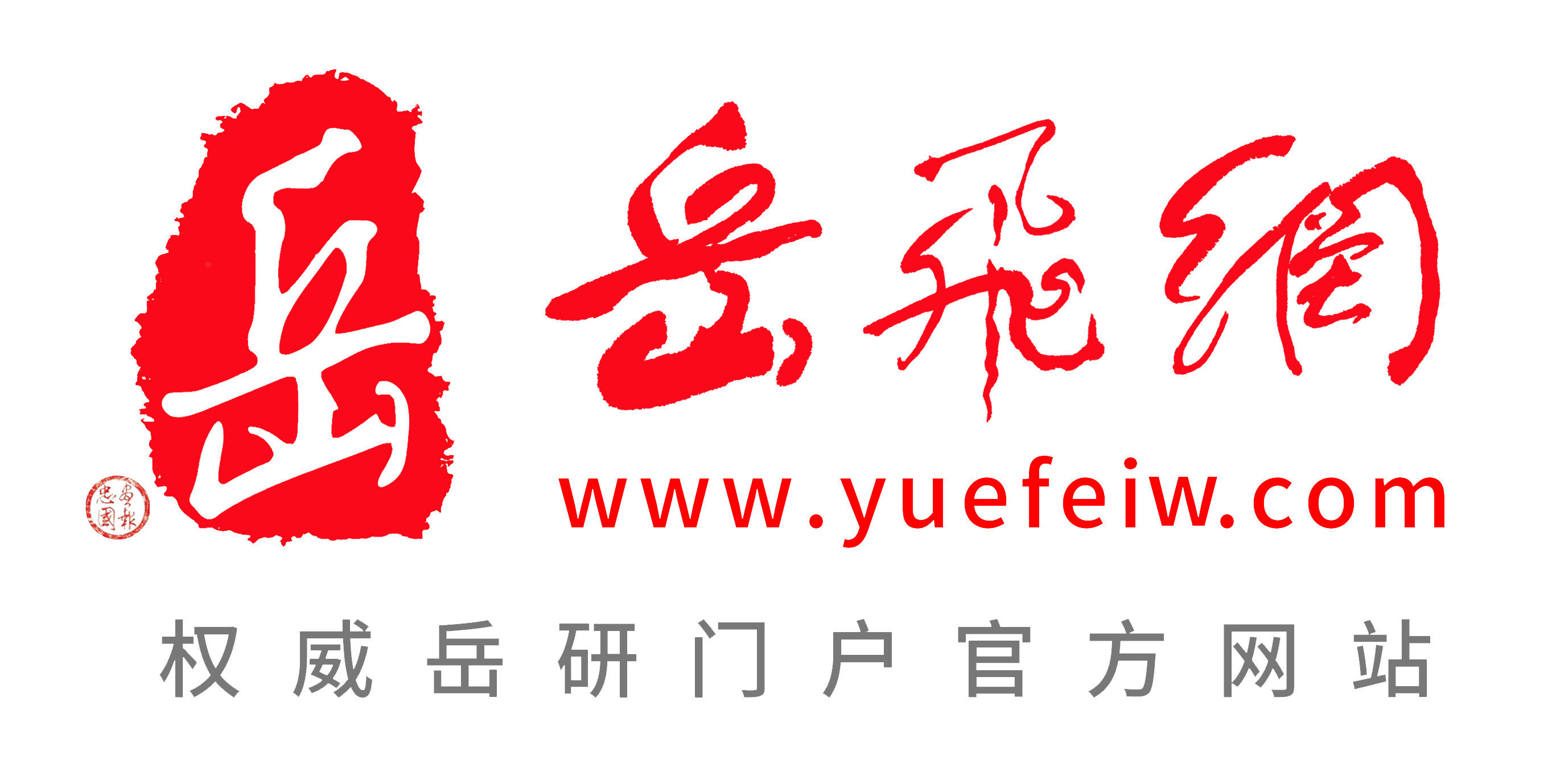 岳研社团组织机构官网岳飞网
