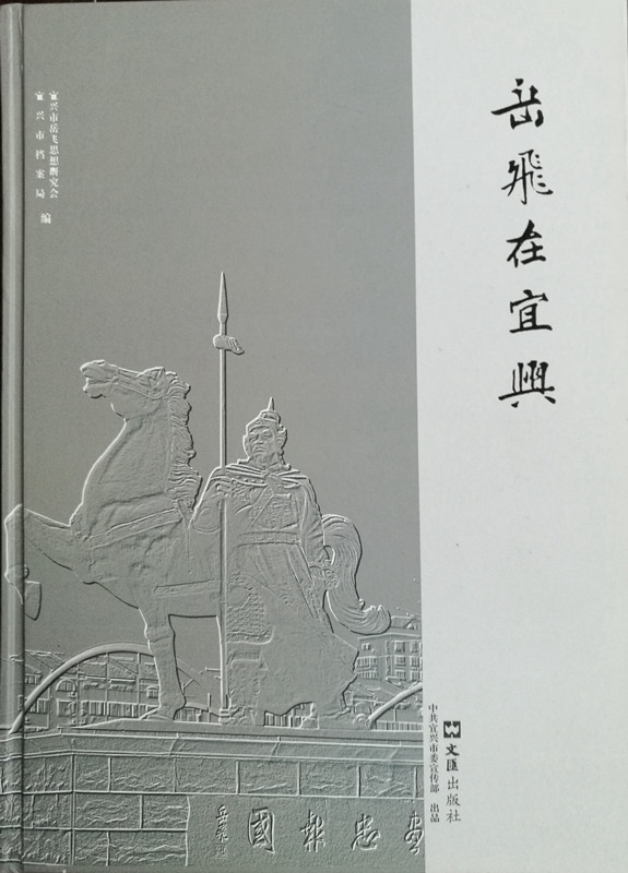 《岳飞在宜兴》史料巨著电子版发布