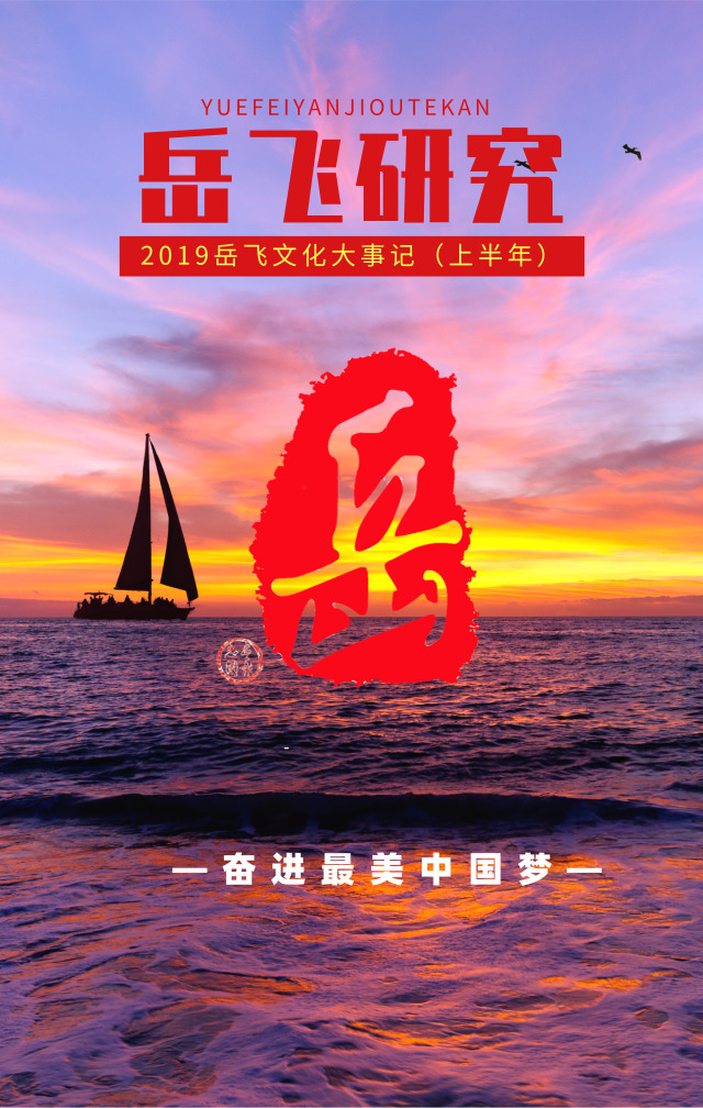 岳飞文化2019年大事记（上半年刊）