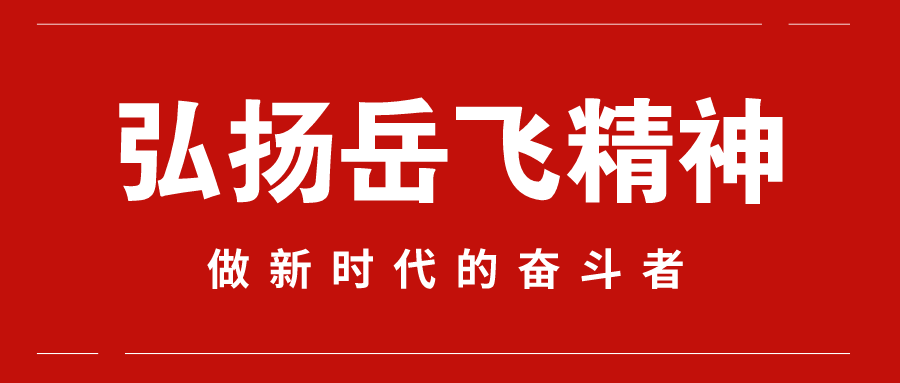 岳飞思想研究会2020年元旦献词：弘扬岳飞精神 做新时代的奋斗者