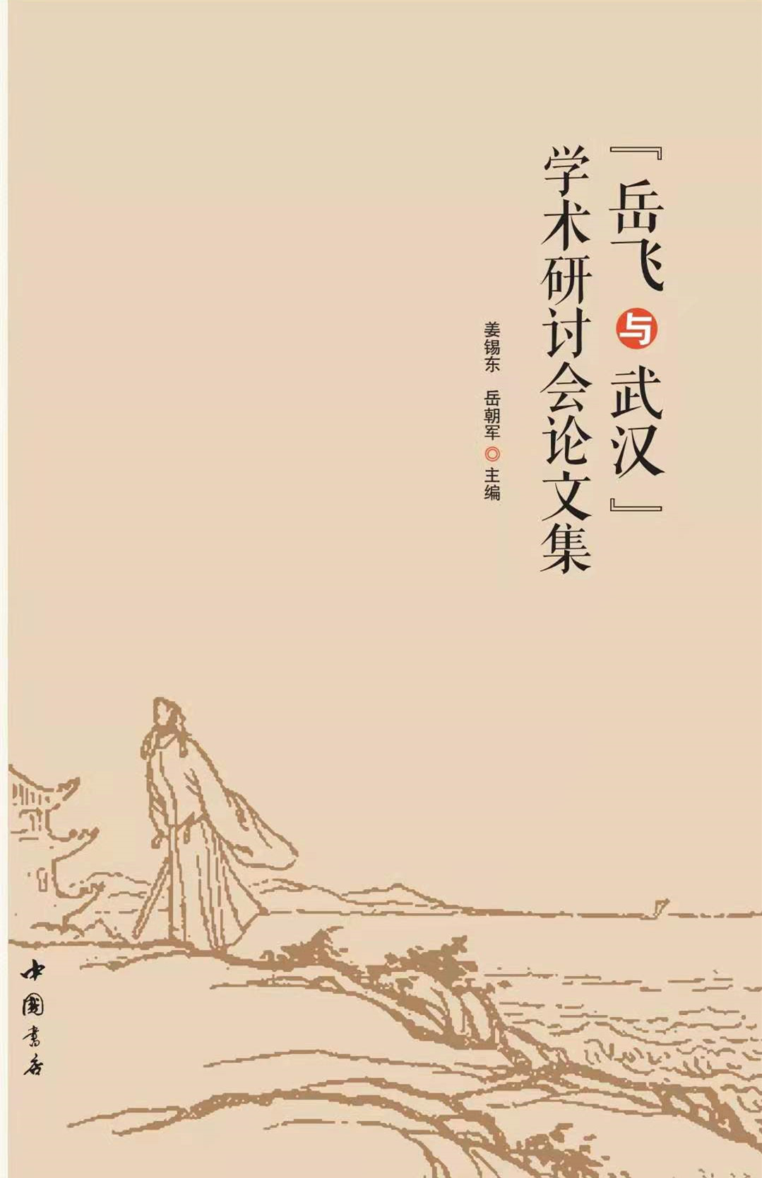 《“岳飞与武汉”学术研讨会论文集》出版发行