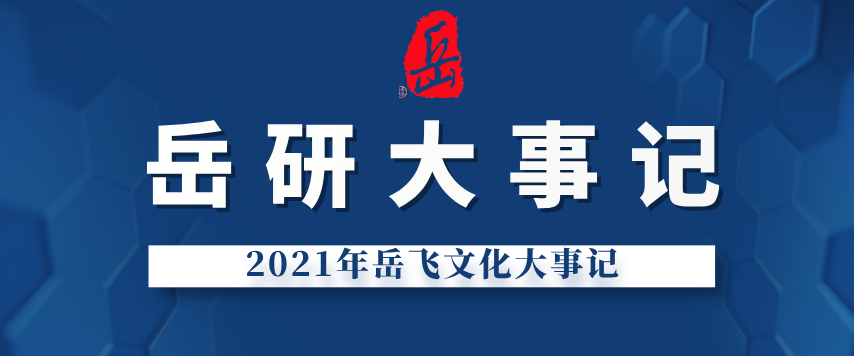 2021年岳飞文化大事记（精华篇）