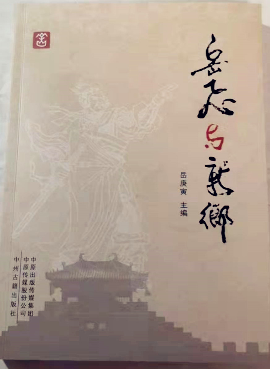 《岳飞与新乡》一书出版