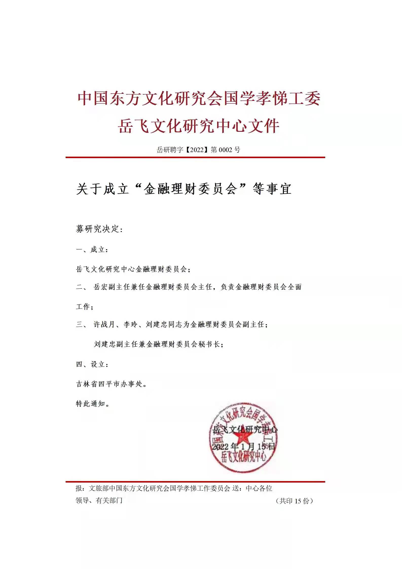 中国东方文化研究会岳飞文化研究中心金融理财委员会成立