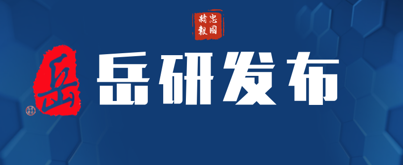 精忠报国释初心 追梦征程竞风流——岳研会2023新年贺词