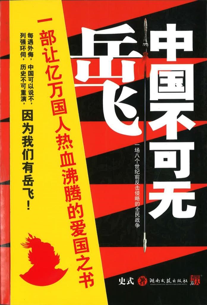 《中国不可无岳飞》。重庆市岳飞文化交流协会供图