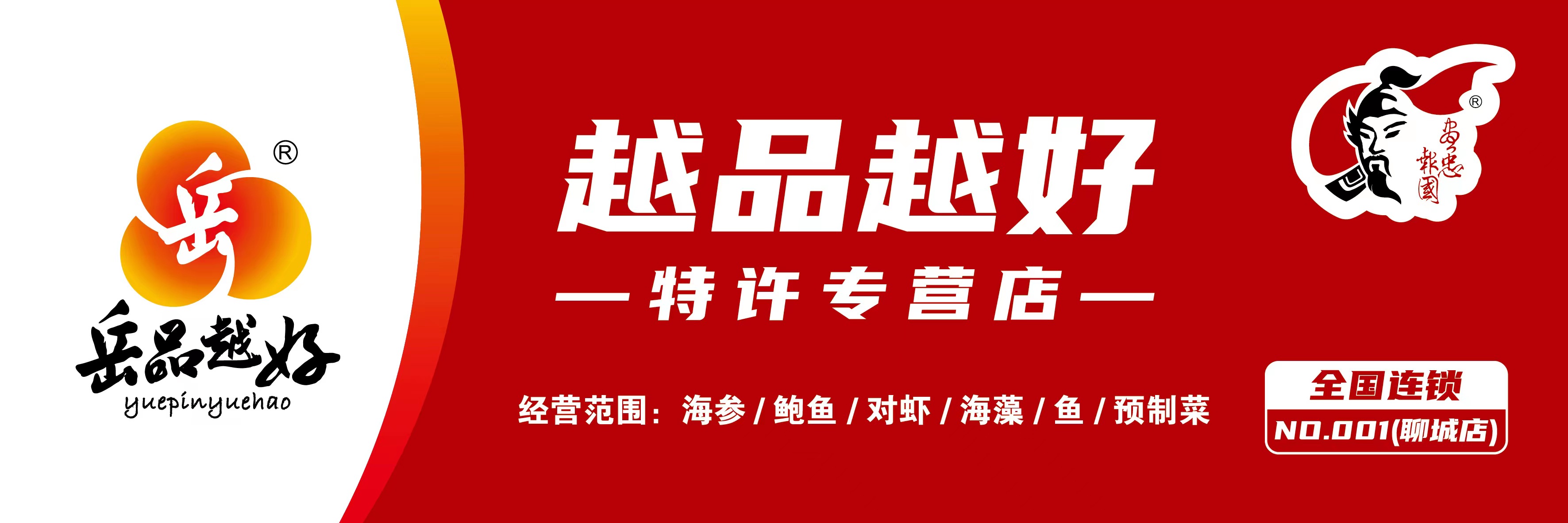 岳品越好诚招全国代理	 