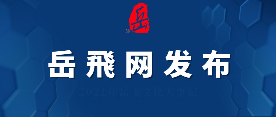 关于征集河南省域内岳飞纪念文化场所分布与开发利用情况的公告