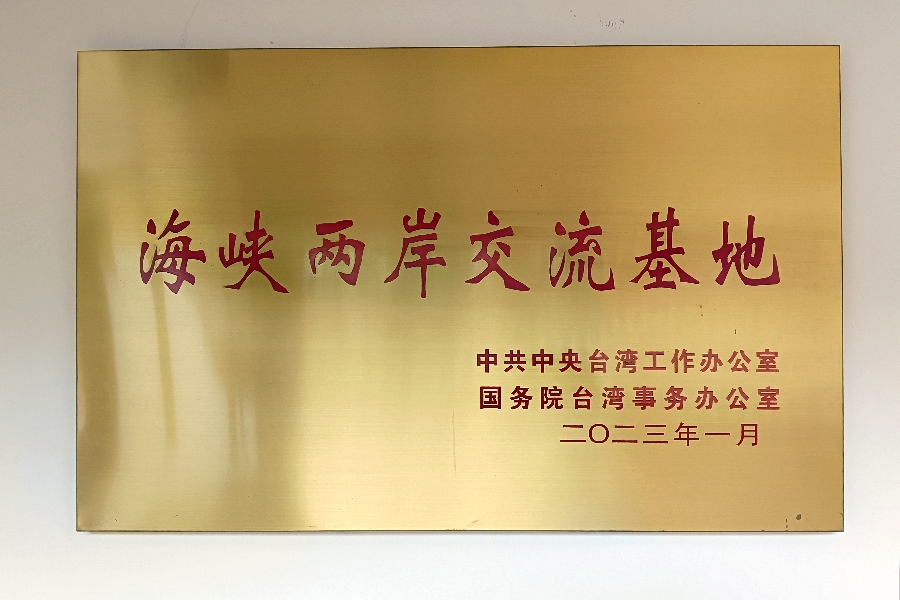 3、中央台办、国台办授予重庆关岳庙成为国家级海峡两岸交流基地(1).jpg