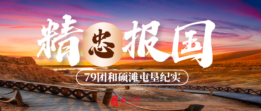 岳奉恩：创业维艰忆和硕——79团和硕滩屯垦漫忆