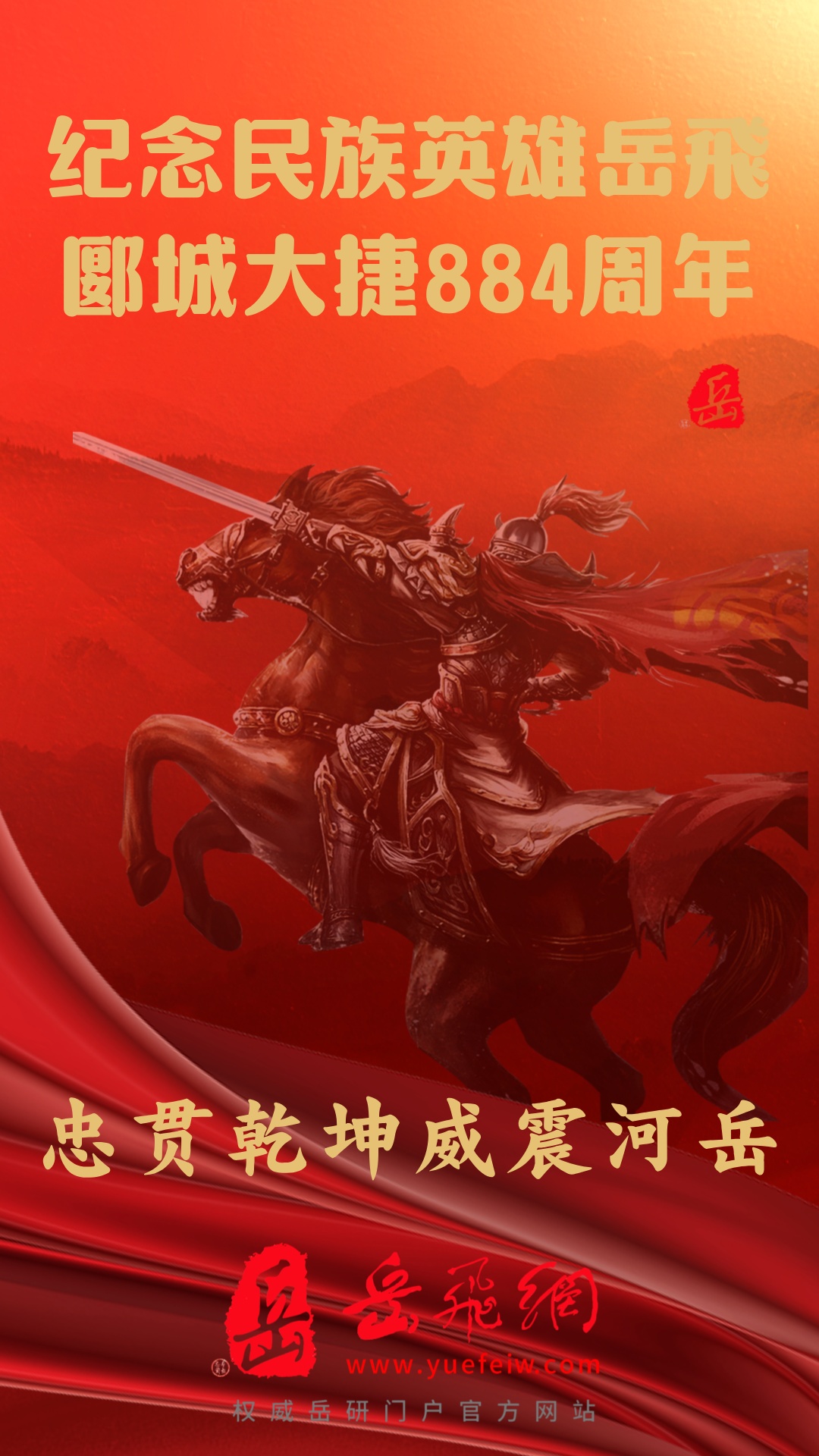 纪念岳飞封神之战郾城大捷884周年