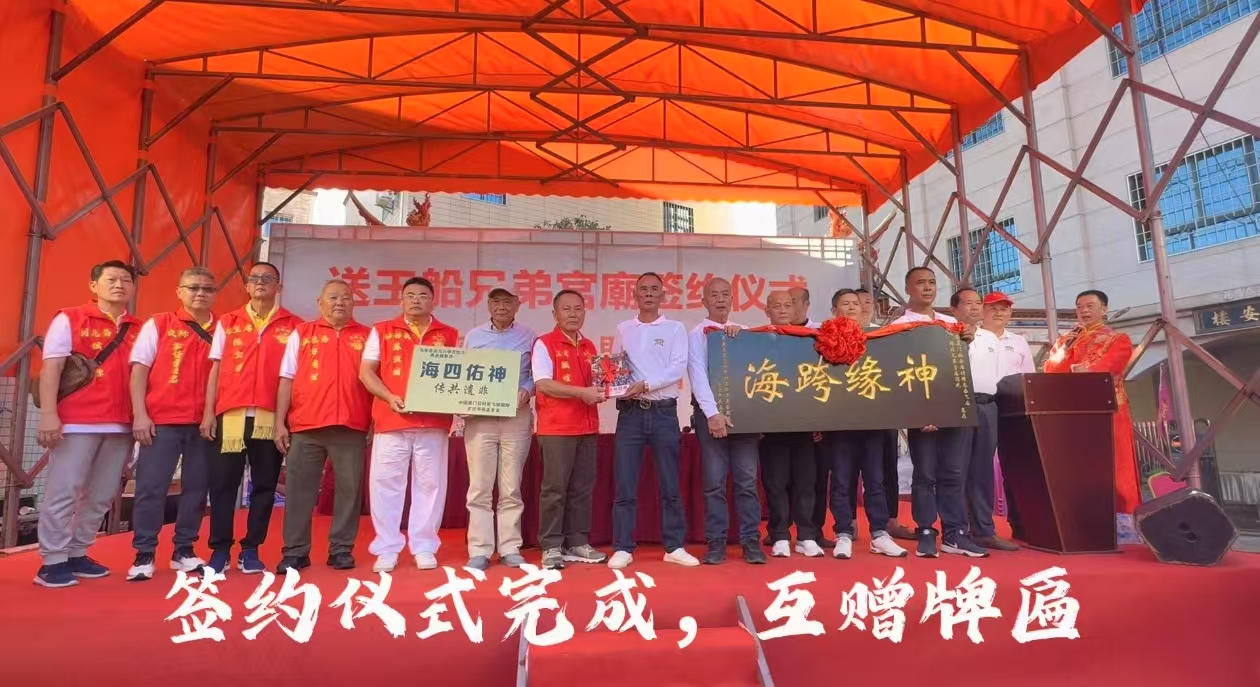 神缘跨海结 非遗共传承——马来西亚马六甲勇全殿与中国厦门后村岳王庙缔结兄弟宫庙