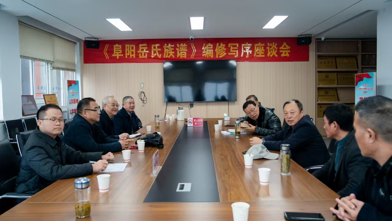 岳忠武王五子缵忠侯霆系《岳氏族谱》修编写序座谈会在精忠中学召开