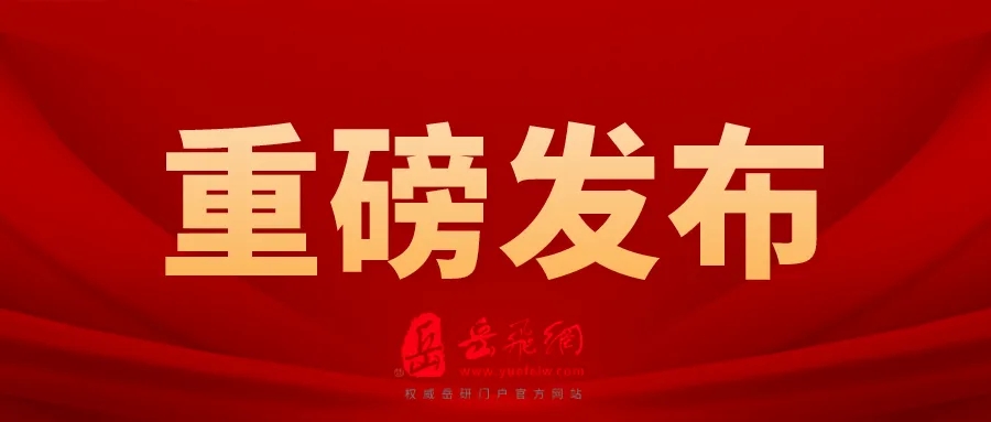 特稿：2024年度十大岳飞文化新闻事件