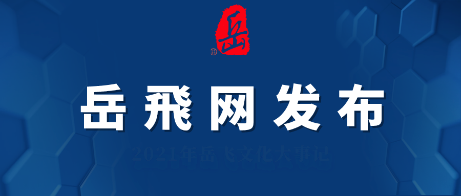 张子龙：我族生张死岳之谜再探