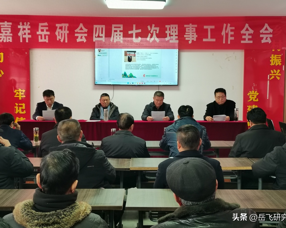 营建新机制 再谋新篇章 ——嘉祥岳研会四届七次理事工作全会胜利召开