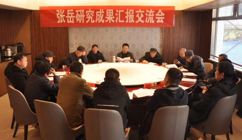 张岳研究成果汇报交流会议纪要