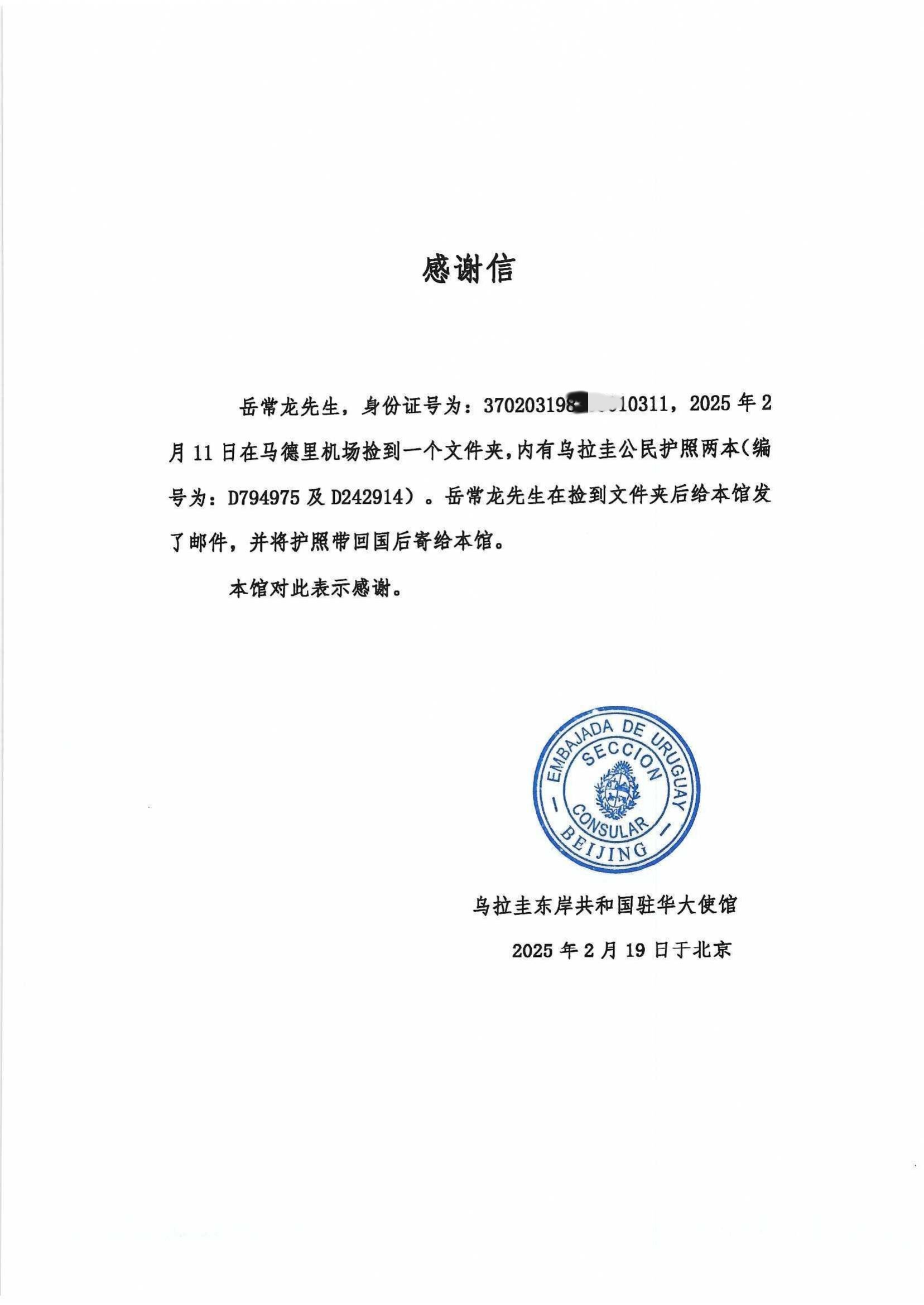 乌拉圭驻华大使馆致一位岳氏后裔的感谢信