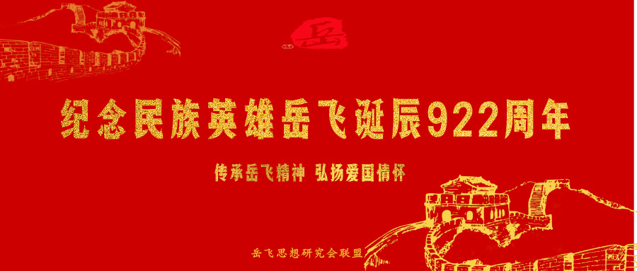 海峡两岸隆重纪念岳飞诞辰922周年 岳研会联盟大型纪实报道