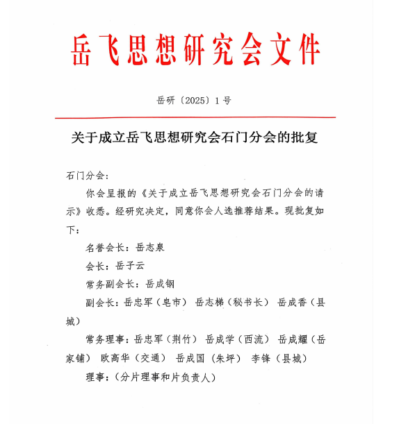 岳飞思想研究会石门分会批复