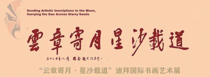 岳方顺先生书法作品在迪拜国际书画艺术展参展  