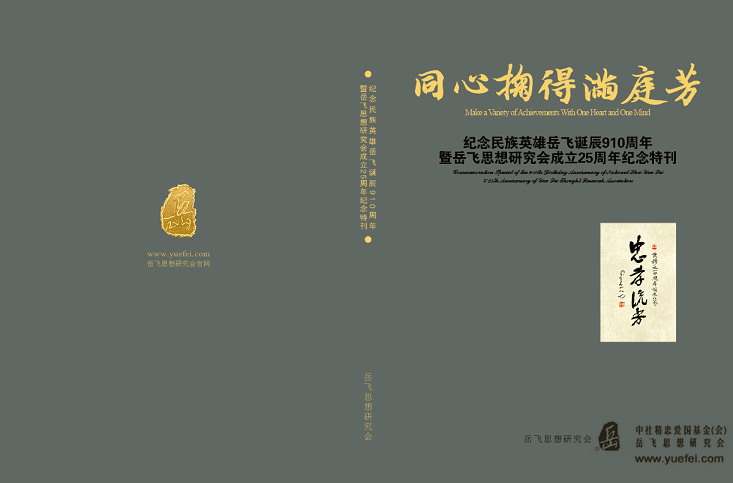  岳飞思想研究会成立25周年纪念特刊出版
