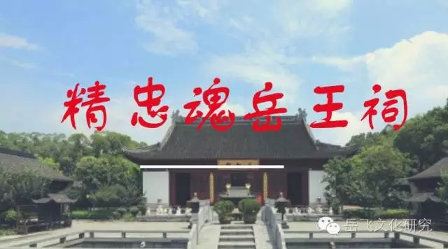 精忠魂——全国岳王庙及岳飞文化遗迹寻考