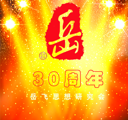 特刊：社会各界发来贺电庆祝岳研会30周年大庆