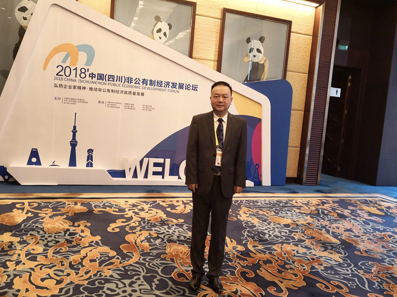 岳研会秘书长岳湛出席2018中国（四川）非公有制经济发展论坛