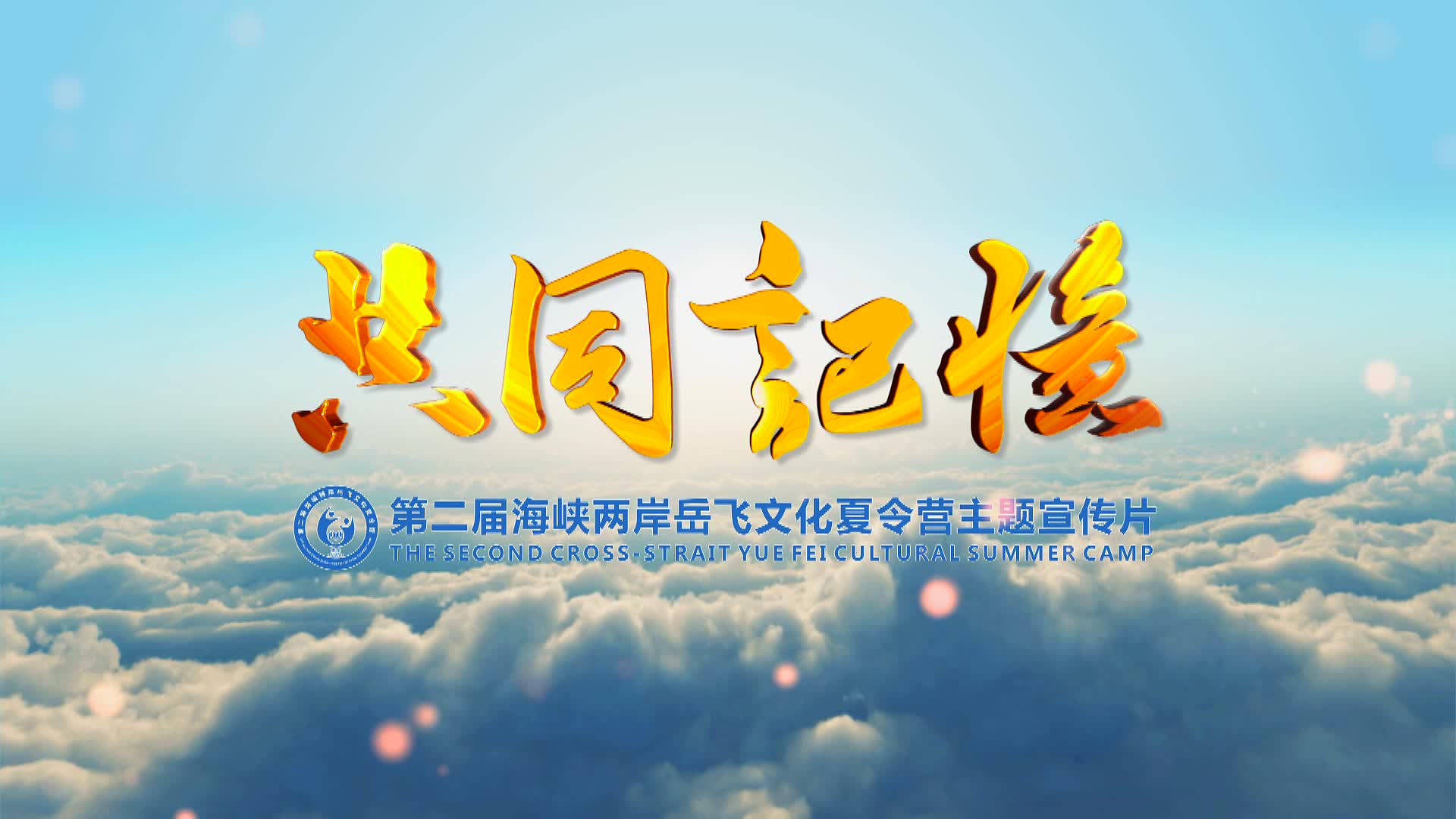 《共同记忆》第二届海峡两岸岳飞文化夏令营主题宣传片