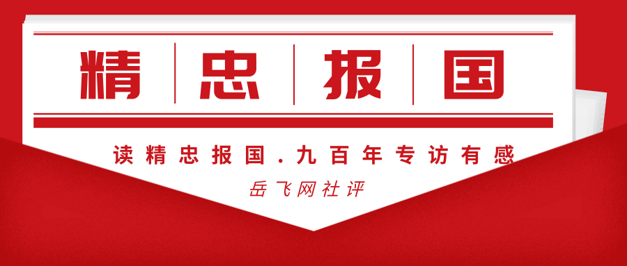 精忠贯日月 浩气永长存——中宣部主管权威期刊专访岳飞思想研究会《精忠报国.九百年》有感