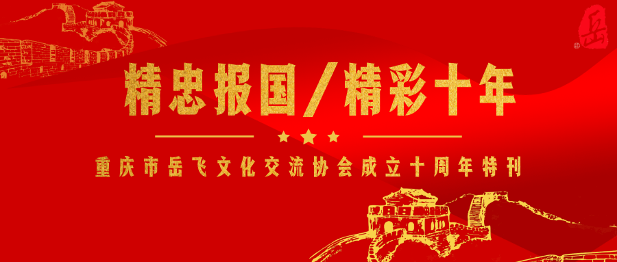 精忠报国 重庆市岳飞文化交流协会成立十周年