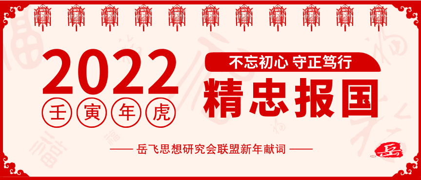 岳飞思想研究会联盟2022新年献词