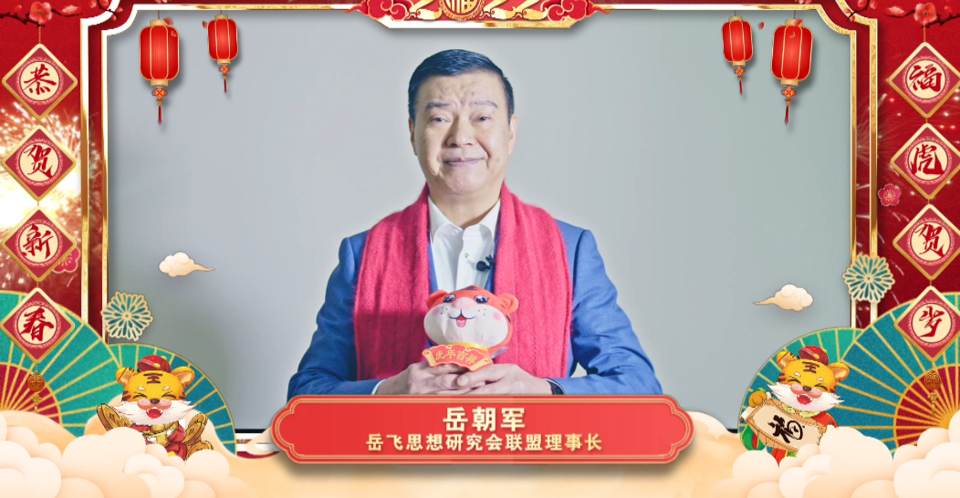 岳飞思想研究会联盟大拜年