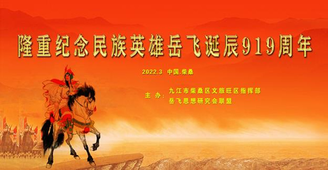 直播：纪念民族英雄岳飞诞辰919周年暨岳母圣像揭红仪式